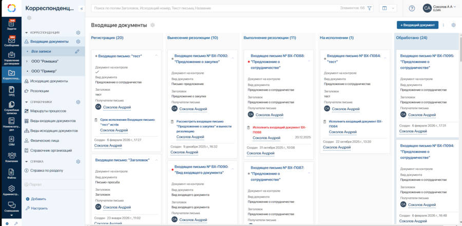 Скриншот №1 — Входящая корреспонденция в ELMA365 ECM