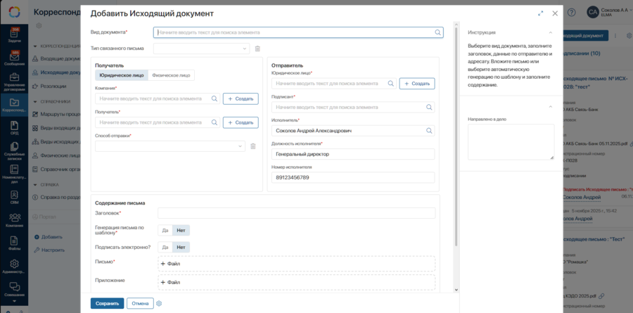 Скриншот №4 — Исходящая корреспонденция в ELMA365 ECM