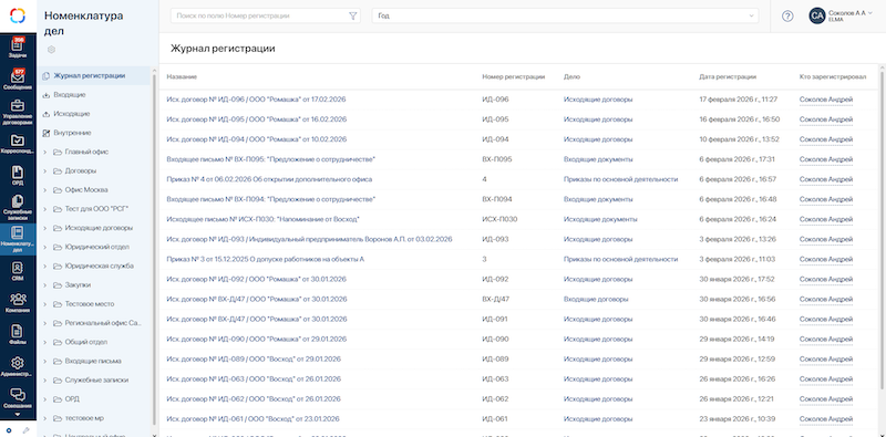 Скриншот №1 — Единый журнал регистрации в ELMA365 ECM