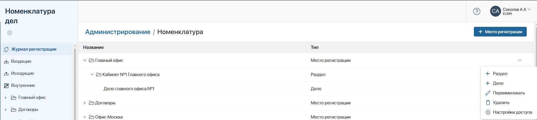 Скриншот №2 — Номенклатура дел в ELMA365 ECM