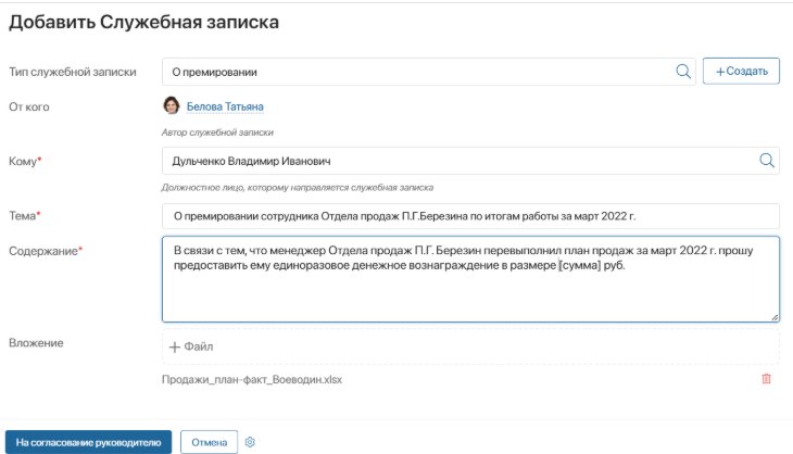 Скриншот №1 — Служебные записки и постановка задач в ELMA365