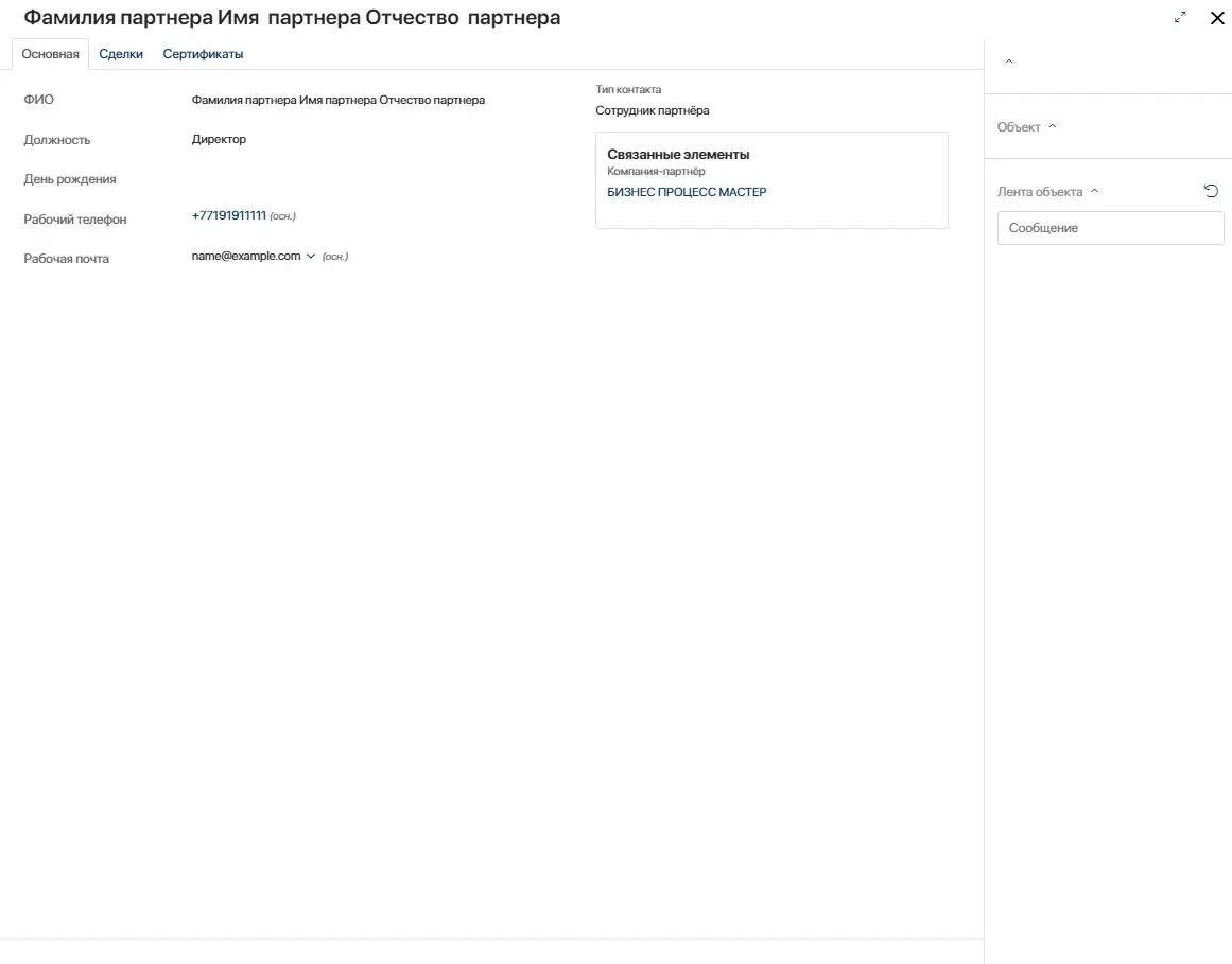 Форма контакта/сотрудника компании партнера