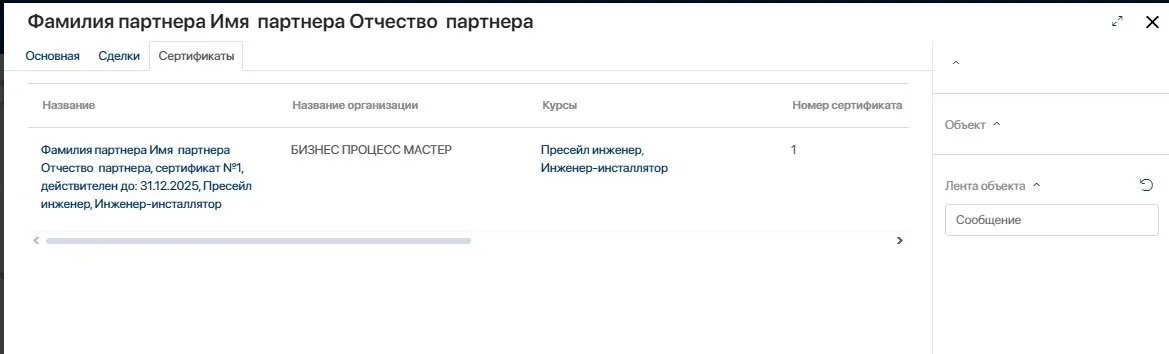 Выпущенный личный сертификат сотрудника партнера